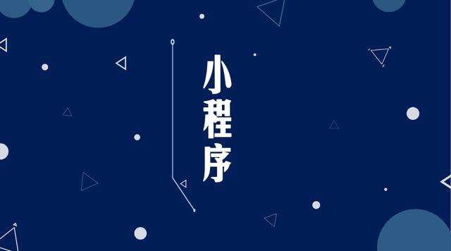 锦州微信小程序开发公司分析企业如何发挥小程序的作用